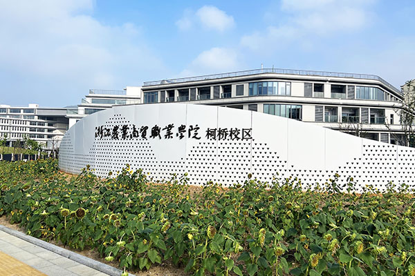 浙江農(nóng)業(yè)商貿(mào)職業(yè)學(xué)院（柯橋校區(qū)）